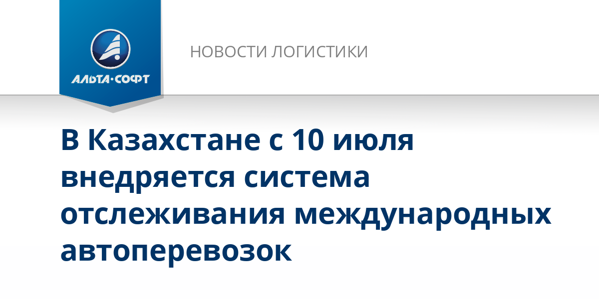Казахстан. С 10 июля внедряется система отслеживания международных автоперевозок