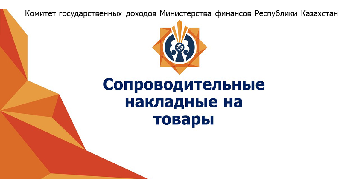 Казахстан. Установлены сроки реализации пилотного проекта по оформлению сопроводительных накладных на товары