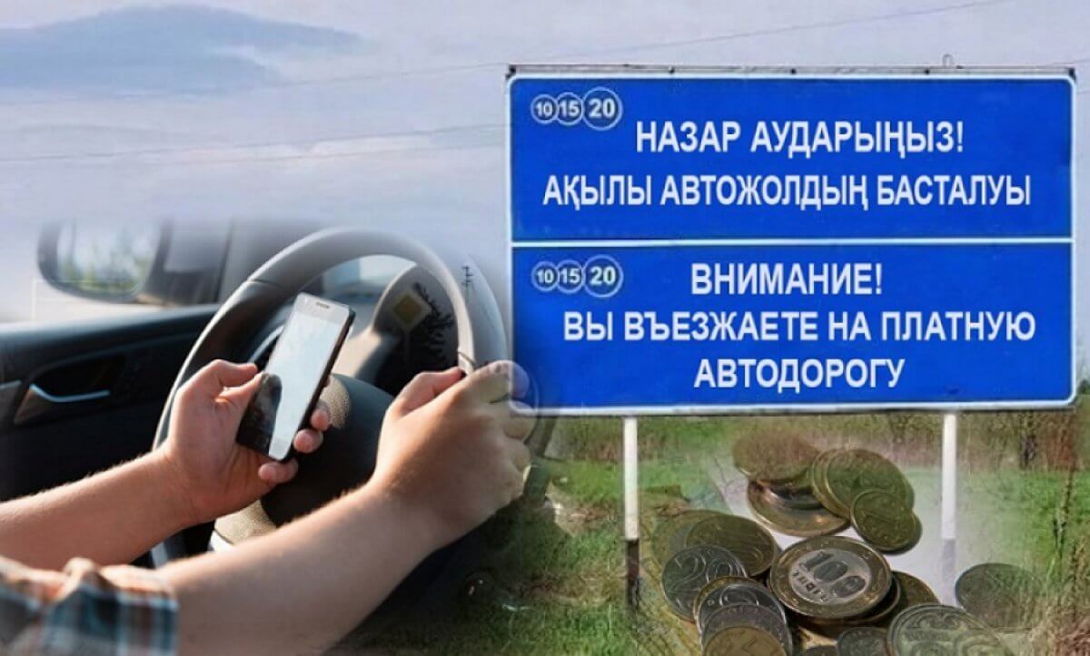 Казахстан. С июня 18 участков автодорог перейдут на платную систему