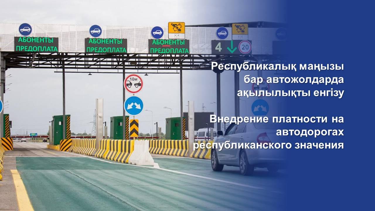 Казахстан. На 7 участках автодорог введена оплата проезда